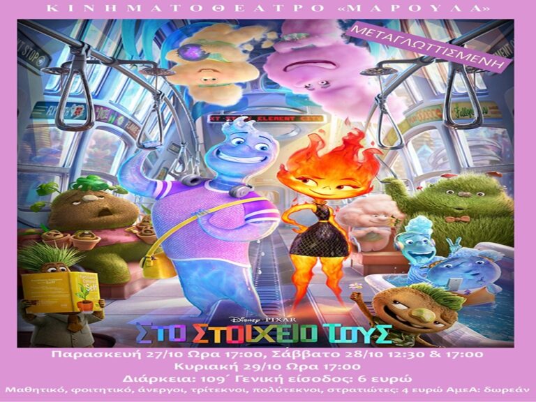 image ΣΤΟ ΣΤΟΙΧΕΙΟ ΤΟΥΣ  (Κινούμενα Σχέδια – Μεταγλωττισμένο). Στις 27, 28 & 29 Οκτωβρίου στο «Μαρούλα».