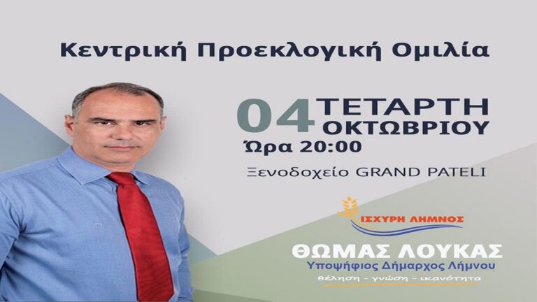 image Κεντρική Ομιλία Υπ. Δημάρχου Θωμά Λούκα στην Μύρινα. Ξενοδοχείο G. PATELI Τεράρτη 4/10 στις 20:00.