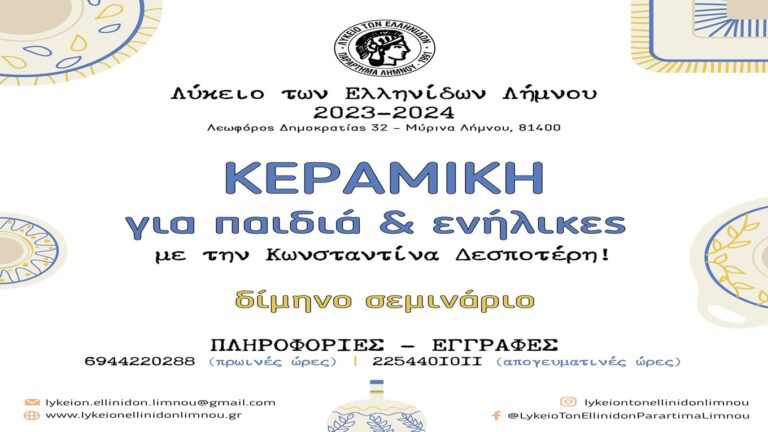 image Το Λύκειο Ελληνίδων Λήμνου θα πραγματοποιήσει 2μήνο σεμινάριο «Κεραμικής» για παιδιά και ενήλικες.