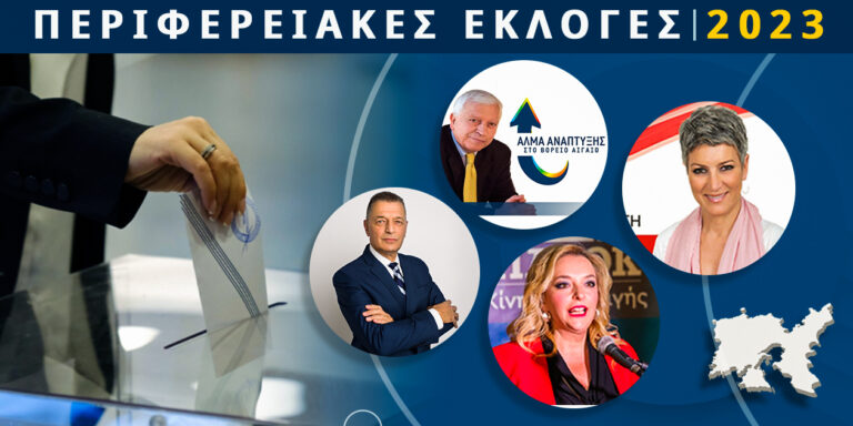 image Περιφερειακές εκλογές 2023 : Αναλυτικά η σταυροδοσία των υποψηφίων της Περιφέρεια Βορείου Αιγαίου.