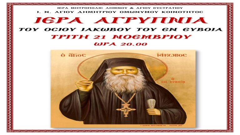 image Ιερός Ναός Αγίου Δημητρίου: Ιερά Αγρυπνία  υπέρ του Οσίου Ιακώβου, Τρίτη 21 Νοεμβρίου.