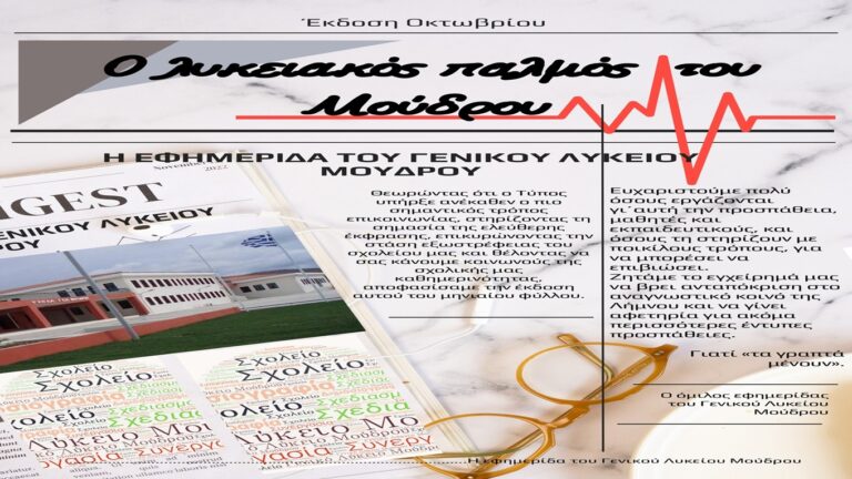 image «Ο λυκειακός παλμός του Μούδρου» κυκλοφόρησε από το Γ.Ε.Λ. Μούδρου!