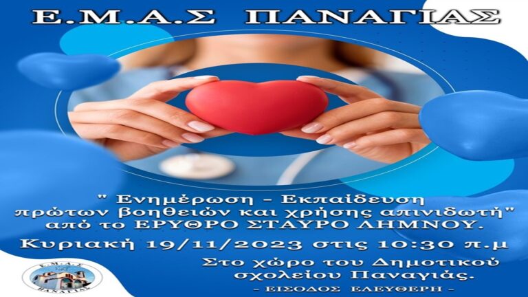 image Ε.Μ.Α.Σ Παναγιάς Κυριακή 19 Νοεμβρίου ενημερωτική εκδήλωση, με θέμα ” πρώτες βοήθειες και χρήση απινιδωτη”