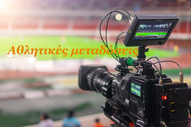 image Οι αθλητικές μεταδόσεις στην τηλεόραση για σήμερα Κυριακή  με το ντέρμπυ Άρης – Παναθηναικός