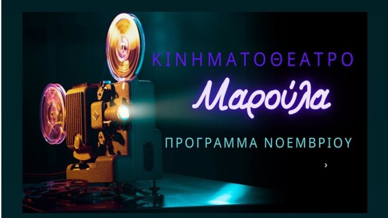 image Νοέμβριος στο “Μαρούλα”, ταινίες για όλη την οικογένεια.(video)