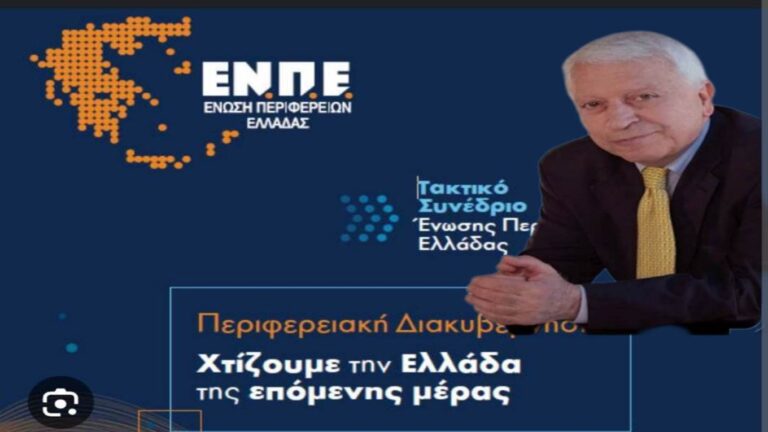 image Ο Περιφερειάρχης Βορείου Αιγαίου Κωνσταντίνος Μουτζούρης στα  Ιωάννινα για την  συνεδρίαση της Ένωσης Περιφερειαρχών Ελλάδας.