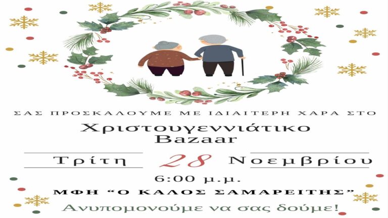 image Χριστουγεννιάτικο Bazaar στη  Μονάδα Φροντίδας Ηλικιωμένων “Ο Καλός Σαμαρείτης”.Τρίτη 28 Νοεμβρίου.