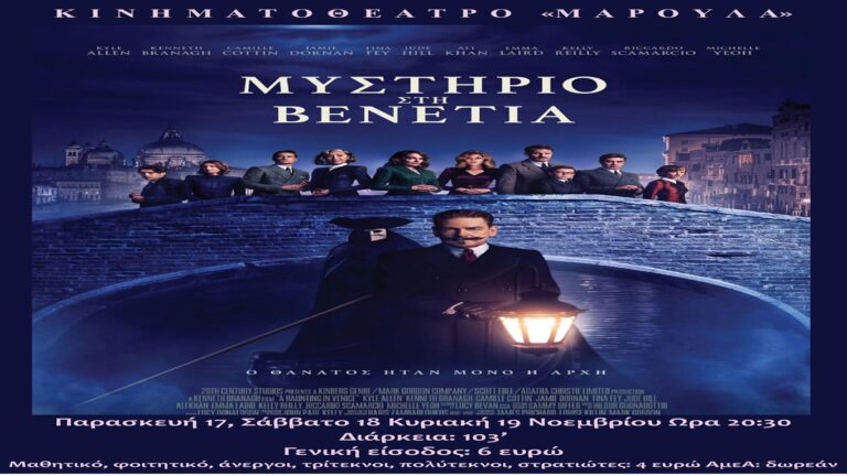 image Κινημ/θέατρο Μαρούλα: Μυστήριο στη Βενετία (Θρίλερ)  Παρασκευή 17, Σάββατο 18, Κυριακή 19 Νοεμβρίου Ώρα 20:30.