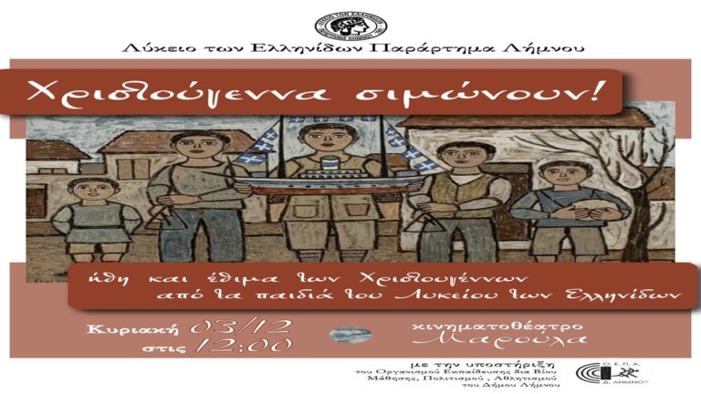 image Το Λύκειο Ελλήνιδων υποδέχεται τα Χριστούγεννα!Την Κυριακή 3/12 στις 12.00μμ.