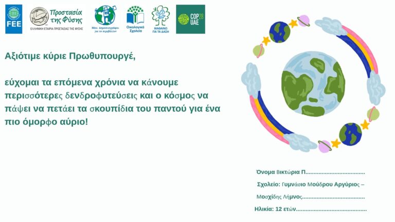 image Γυμνάσιο Μούδρου στέλνει τα δικά του μηνύματα Περιβαλλοντικής ευαισθησίας στον Πρωθυπουργό.