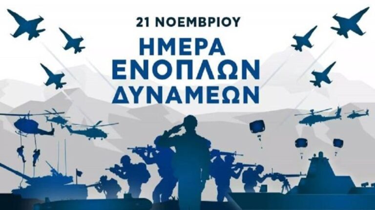 image Πρόγραμμα Εορτασμού Ημέρας Ενόπλων Δυνάμεων, Τρίτη 21 Νοεμβρίου.