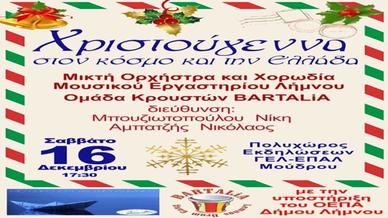 image Μούδρο: Mουσική συναυλία,  «Χριστούγεννα στον κόσμο και την Ελλάδα».Σάββατο, στις 16 Δεκεμβρίου .