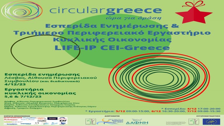 image Με την συμμετοχή της Π.Ε.Λήμνου ,«Εσπερίδα Ενημέρωσης και το Περιφερειακό Εργαστήριο Κυκλικής  Οικονομίας».