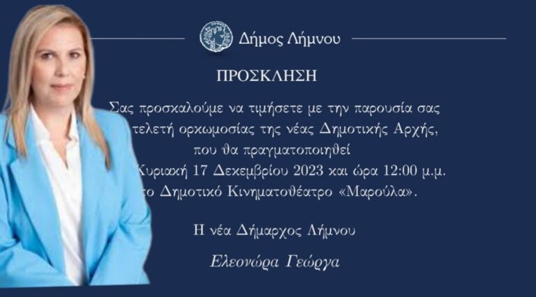 image Την προσεχή Κυριακή 17 Δεκεμβρίου θα πραγματοποιηθεί η  ορκωμοσίας της νέας Δημοτικής Αρχής , στις 12:00μμ