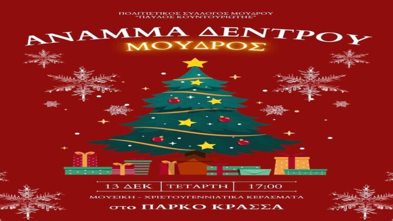 image Σήμερα Τετάρτη 13 Δεκεμβρίου στις 18:00 “Άναμμα Δέντρου” στο Μούδρο!