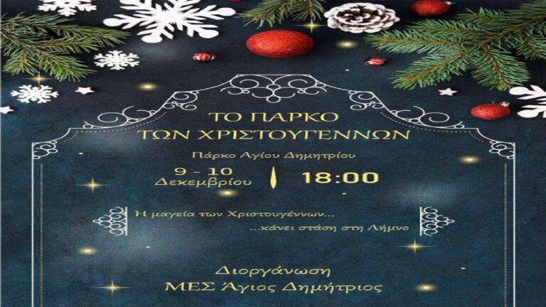 image Στον Άγιο Δημήτριο το  «Πάρκο των Χριστουγέννων»  Σάββατο 9 και την Κυριακή 10 Δεκεμβρίου, από τις 18:00