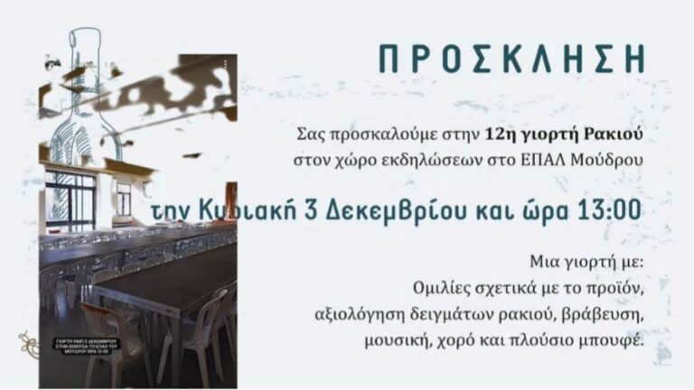 image “Γιορτή Ρακιού” Κυριακή 3 Δεκεμβρίου στον χώρο του ΕΠΑΛ Μούδρου. Ξεκίνησαν οι προετοιμασίες!(φωτο)