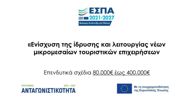 image Προκήρυξη της Δράσης «Ενίσχυση της Ίδρυσης και Λειτουργίας νέων Μικρομεσαίων Τουριστικών Επιχειρήσεων» του  Ανταγωνιστικότητα 2021-2027.