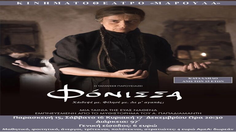 image H “Φόνισσα” του Παπαδιαμάντη στην Οθόνη του “Μαρούλα”. 15, 16, 17 Δεκεμβρίου Ώρα 20:30.