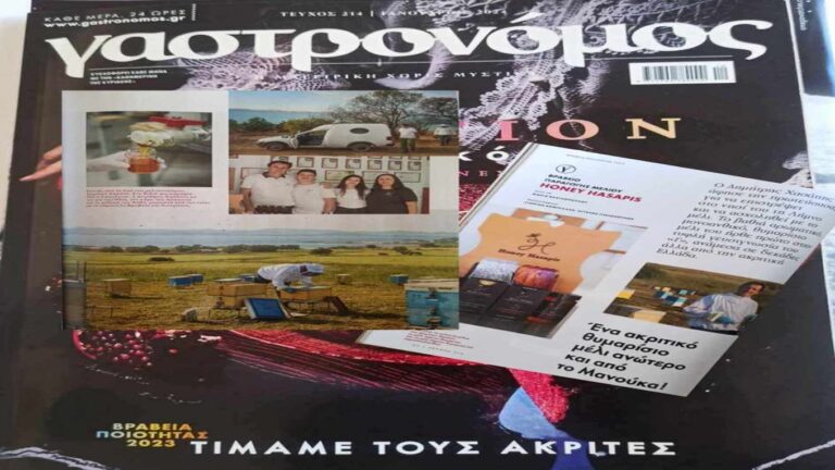image “Γαστρονόμος” : Αφιέρωμα στο βραβευμένο μέλι του Δημήτρη Χασάπη.