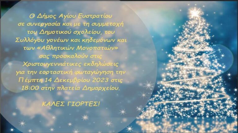 image Άγιος Ευστράτιος : την Πέμπτη 14 Δεκεμβρίου η Χριστουγεννιάτικη εκδήλωση .