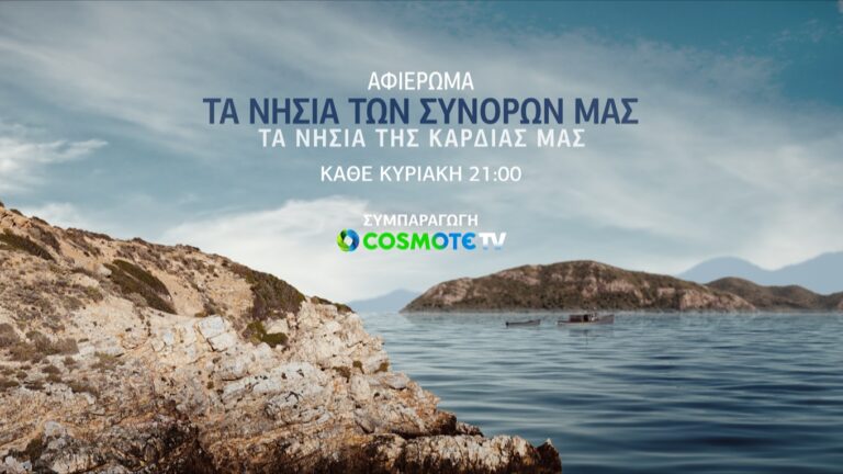 image  Η Λήμνος  στο  ντοκυμαντέρ “Τα νησιά των συνόρων μας, τα νησιά της καρδιάς μας”, στην τηλεόραση της Cosmote.(βίντεο).