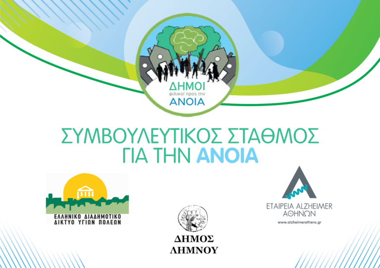 image Επαναλειτουργεί ο Συμβουλευτικός Σταθμός για την Άνοια.