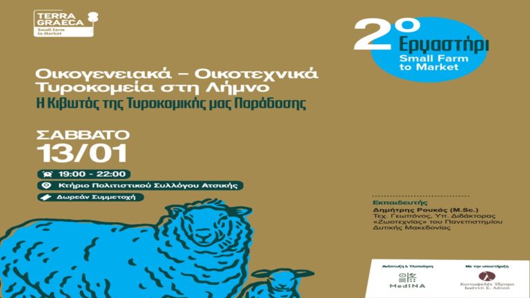 image Εργαστήρι για τα Oικοτεχνικά Τυροκομεία στη Λήμνο