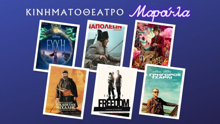 image Κινηματοθέατρο «Μαρούλα» – Ιανουάριος & Φεβρουάριος! Δείτε τα τρέιλερ.