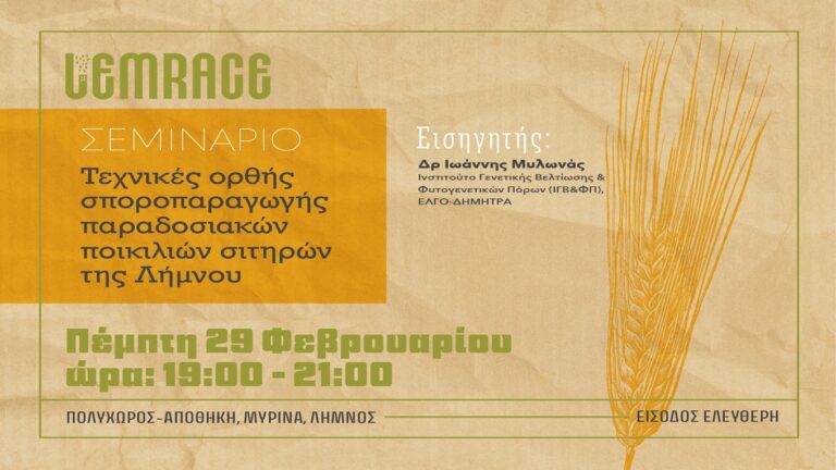 image “Εργαστήρι σποροπαραγωγής σιτηρών στη Λήμνο”. 29 Φεβρουαρίου, 7-9μμ, στον πολυχώρο Αποθήκη, στη Μύρινα.