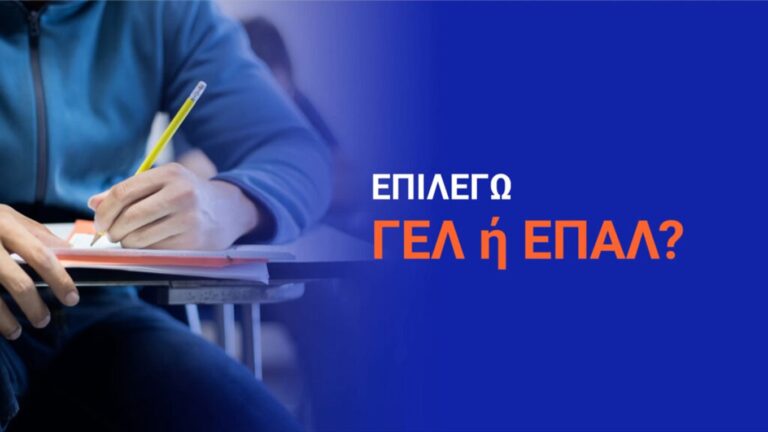 image Ένθετο Παιδεία: ΓΕΛ ή ΕΠΑΛ; Τι να επιλέξω;