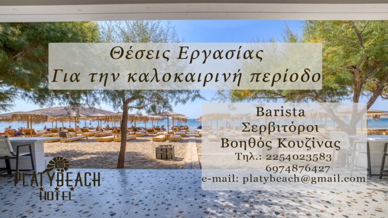 image Ζητούνται Θέσεις εργασίας για την καλοκαιρινή περίοδο.