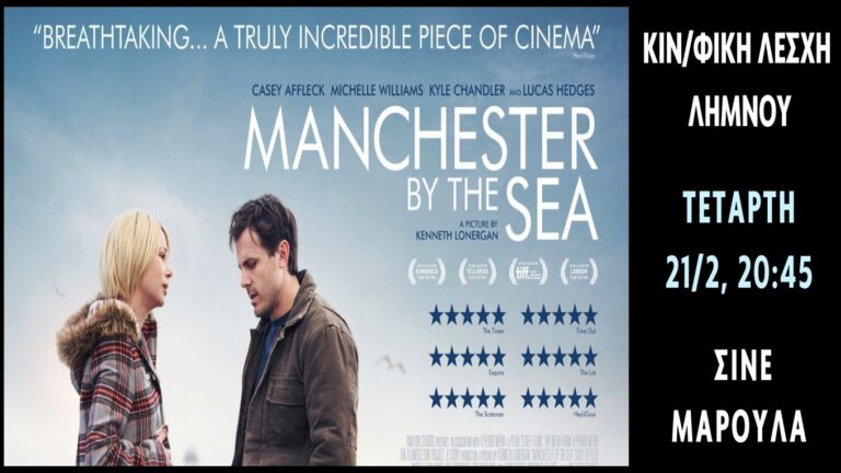 image Κινηματογραφική Λέσχη Λήμνου:”Μanchester by the Sea”  Τετάρτη, 21/2 στις 20:45.