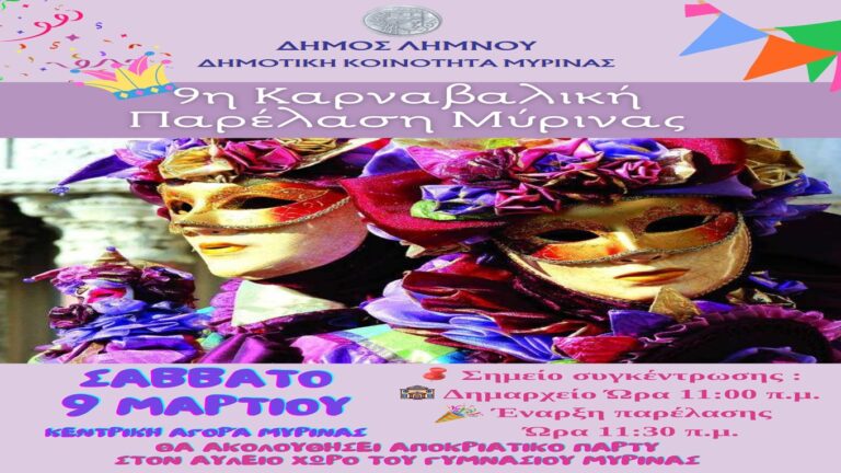 image Στις 9 Μαρτίου Καρναβαλική παρέλαση στην Μύρινα! 1300 καρναβαλιστές !