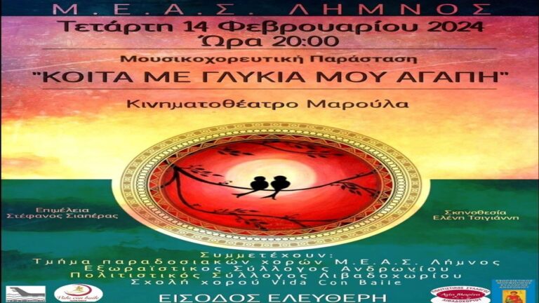 image ΜΕΑΣ Λήμνου: Μουσικοχορευτική παράσταση, «Κοίτα με γλυκιά μου αγάπη” Τετάρτη 14 Φεβρουαρίου & ώρα 20:00.