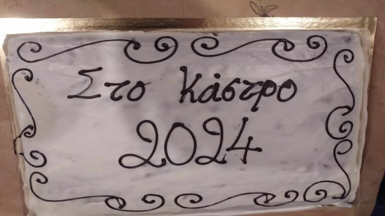 image Έκοψε την πίτα του το “Κάστρο”…. σε οικογενειακό κλίμα!