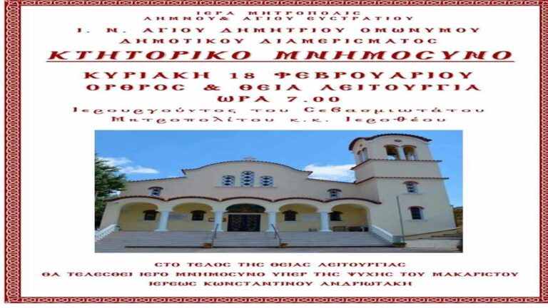 image Κτητορικό μνημόσυνο στον Άγιο Δημήτριο, υπέρ μακαριστού ιερέως Κ. Ανδριωτάκη.Κυριακή 10 Φεβρουαρίου.