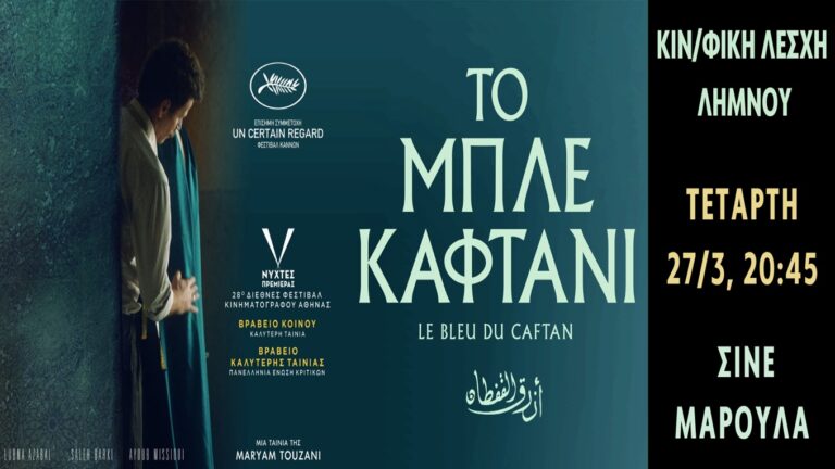 image Κινηματογραφική Λέσχη Λήμνου: “Το Μπλε Καφτάνι”, Τετάρτη, 27/3 στις 20:45 στο «Μαρούλα».