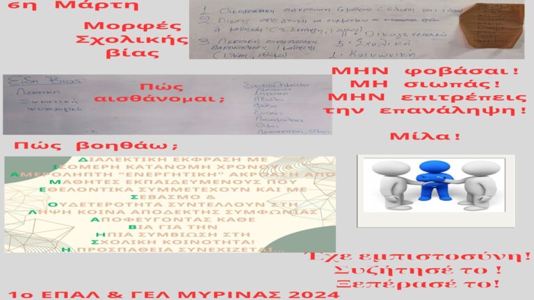 image Δράση για την “ημέρα του σχολικού εκφοβισμού” . Μύρινα Τετάρτη 6 Μαρτίου.