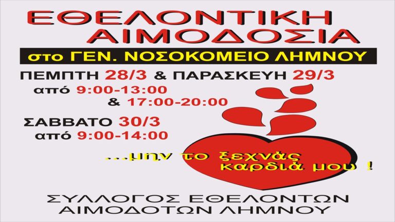 image Σύλλογος Εθελοντών Αιμοδοτών Λήμνου :Από την Πέμπτη 28 Μαρτίου η εθελοντική αιμοδοσία