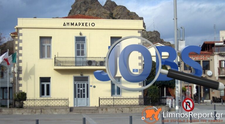 image Δήμος Λήμνου: Προσλήψεις προσωπικού για 8 μήνες. Ανοίγουν 15 θέσεις.