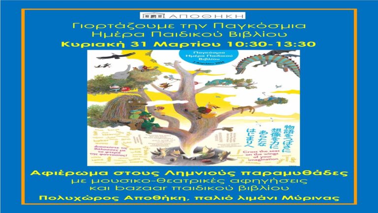 image Πολυχώρος Αποθήκη: «Διασχίστε τις θάλασσες με τα φτερά της φαντασίας» Εκδήλωση Κυριακή 31 Μαρτίου