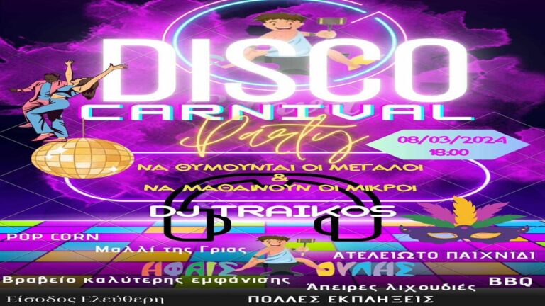 image Disco Party!Παρασκευή 8 Μαρτίου 18:00, στην αυλή του “Ηφαιστούλη’!!