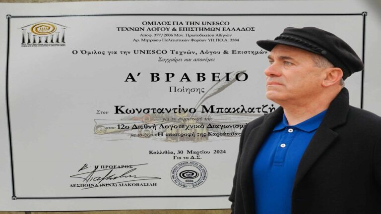 image  Όμιλος της UNESCO Τεχνών, Λόγου και Επιστημών Ελλάδος :Απονομή  του πρώτου βραβείου στον Κωνσταντίνο Μπακλατζή για την “Επιστροφή της Καρυάτιδας”