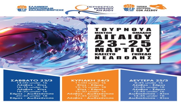 image Μυτιλήνη: Τουρνουά Μικτών Ομάδων Basket  Αιγαίου.Οκτώ κλήσεις σε αθλητές της Λήμνου.