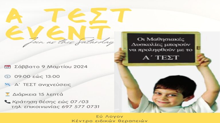 image Κέντρο ειδικών θεραπειών “Εύ Λογον”: Α’ ΤΕΣΤ event,  Σάββατο 9 Μαρτίου, δηλώστε συμμετοχή.