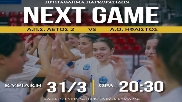 image ΑΠΣ Αετός2-ΑΟ Ήφαιστος, Κυριακή 31 Μαρτίου. Κλειστό Ν.Σαμαράς στις 20:30.