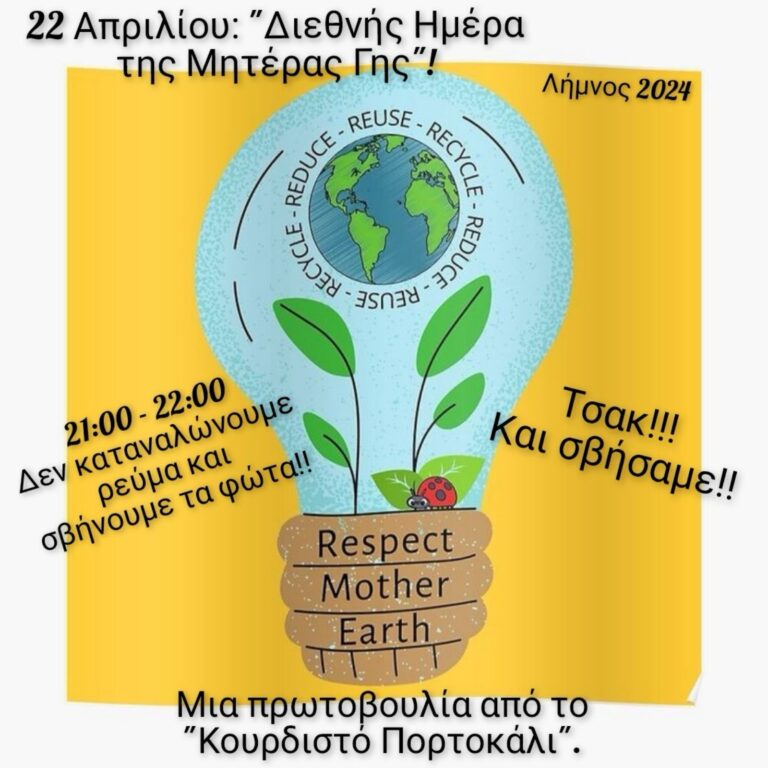 image Εκδήλωση-22 Απριλίου :Διεθνής ημερα της Μητέρας Γης.