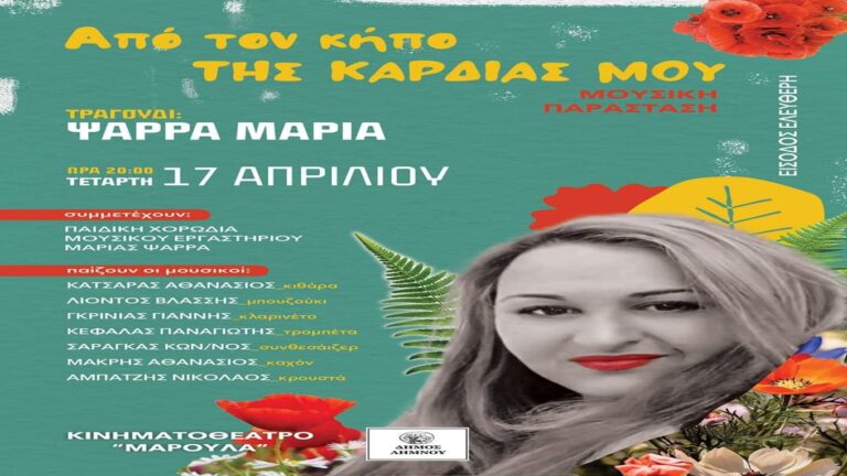 image “Aπό τον κήπο της καρδιάς μου”!Τετάρτη 17 Απριλίου(20:00μ.μ) .Κινηματοθέατρο “Μαρούλα”