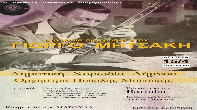 image Σήμερα Δευτέρα 15 Απριλίου η  Συναυλία αφιέρωμα στο Γιώργο Μητσάκη.